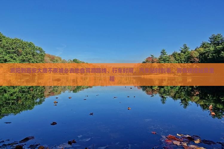 资阳到西安大唐不夜城必去地自驾游路线、行车时间、汽车站时刻表、高铁途径站及里程