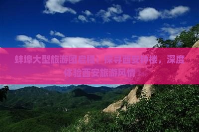 蚌埠大型旅游团启程：探寻西安钟楼，深度体验西安旅游风情