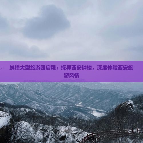 蚌埠大型旅游团启程：探寻西安钟楼，深度体验西安旅游风情
