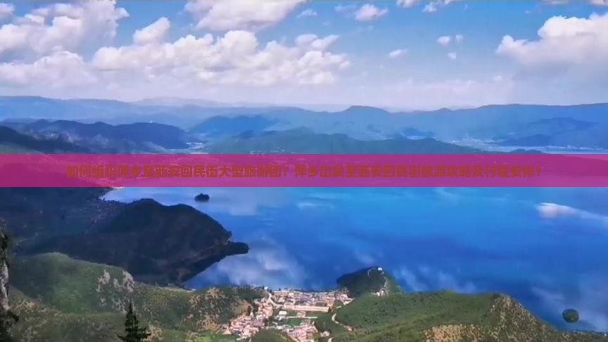 如何组织萍乡至西安回民街大型旅游团？萍乡出发至西安回民街旅游攻略及行程安排？