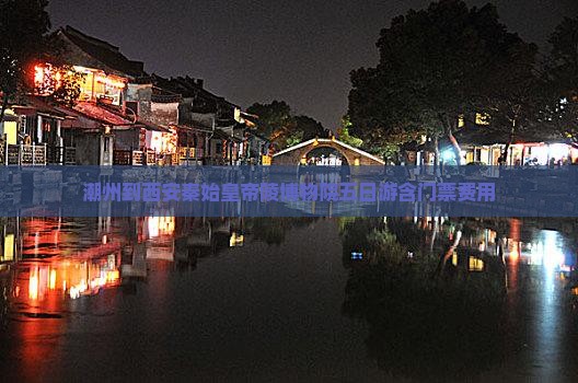 潮州到西安秦始皇帝陵博物院五日游含门票费用