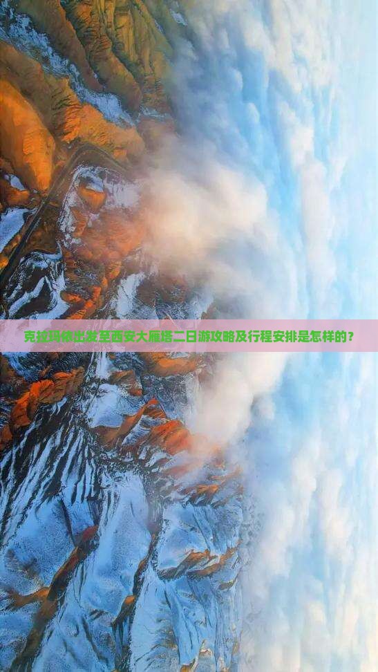 克拉玛依出发至西安大雁塔二日游攻略及行程安排是怎样的？