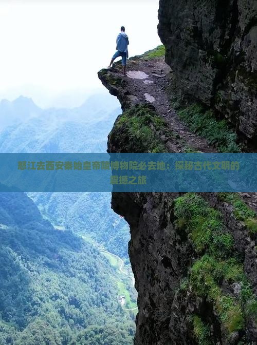 怒江去西安秦始皇帝陵博物院必去地：探秘古代文明的震撼之旅