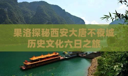 果洛探秘西安大唐不夜城历史文化六日之旅
