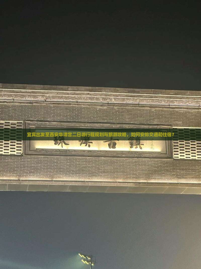 宜宾出发至西安华清宫二日游行程规划与旅游攻略，如何安排交通和住宿？