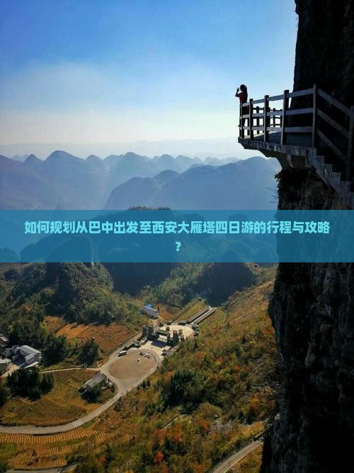 如何规划从巴中出发至西安大雁塔四日游的行程与攻略？