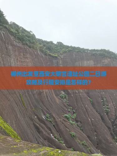 郴州出发至西安大明宫遗址公园二日游攻略及行程安排是怎样的？