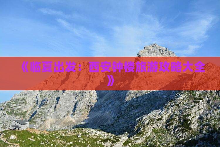 《临夏出发：西安钟楼旅游攻略大全》
