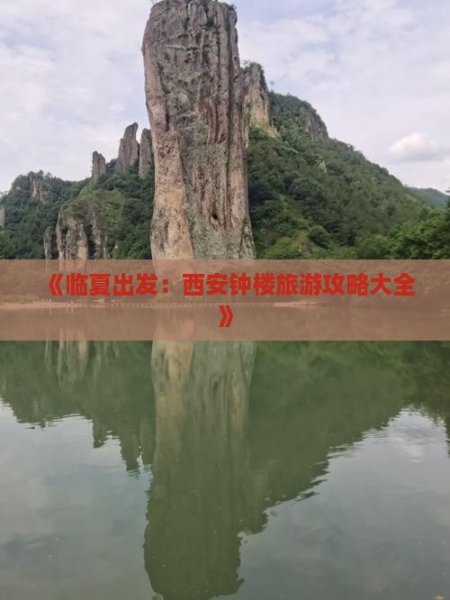 《临夏出发：西安钟楼旅游攻略大全》