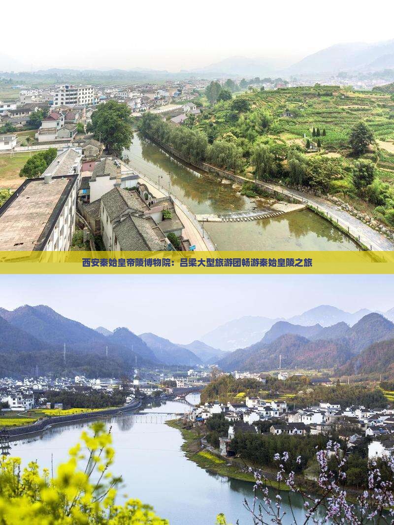 西安秦始皇帝陵博物院：吕梁大型旅游团畅游秦始皇陵之旅