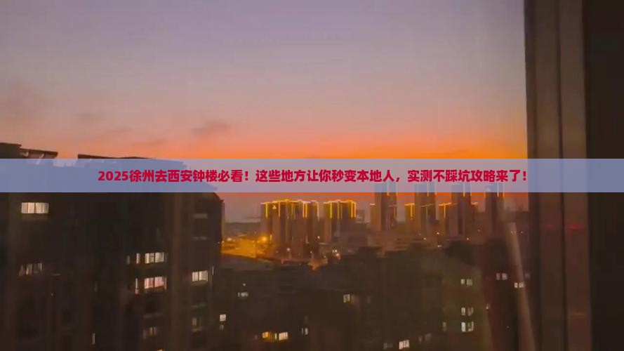 徐州去西安钟楼必去地