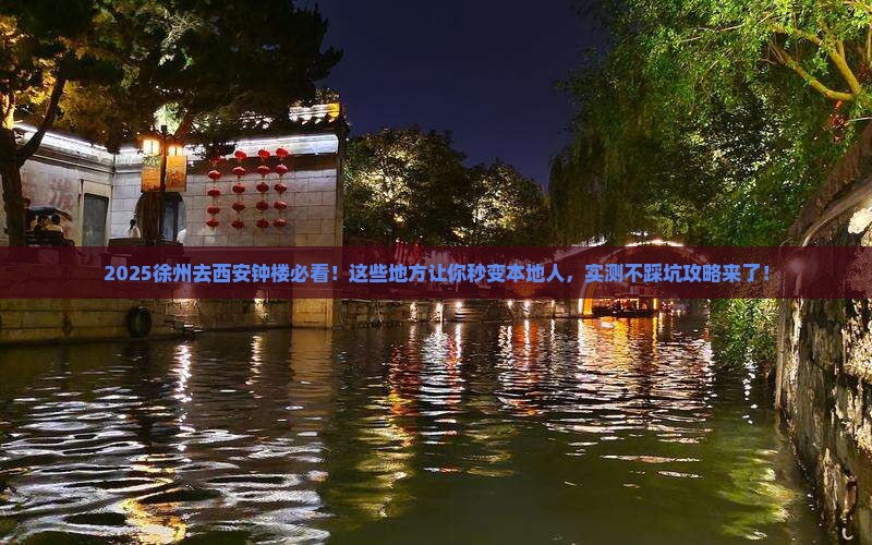 徐州去西安钟楼必去地