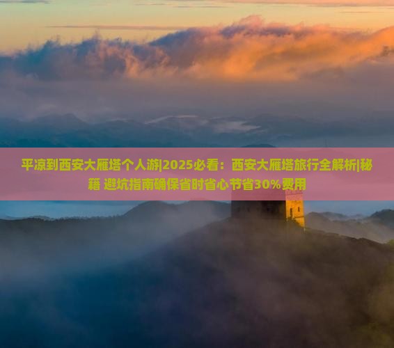 平凉到西安大雁塔个人游