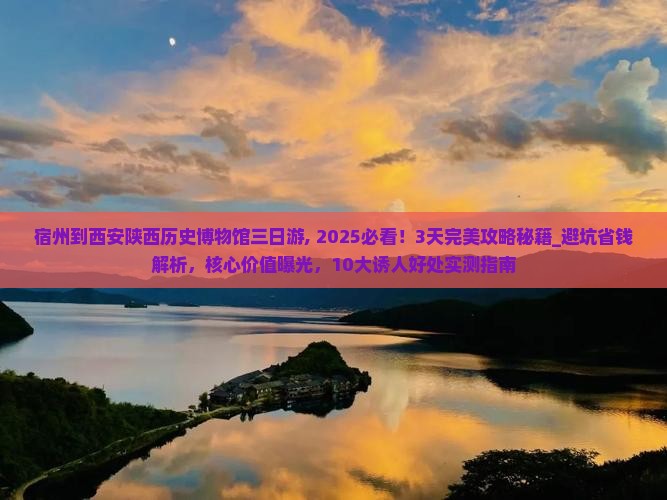 宿州到西安陕西历史博物馆三日游 宿州到西安陕西历史博物馆三日游