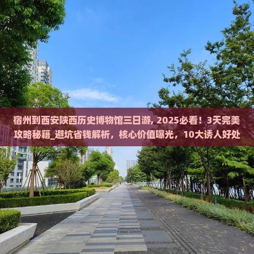 宿州到西安陕西历史博物馆三日游 宿州到西安陕西历史博物馆三日游