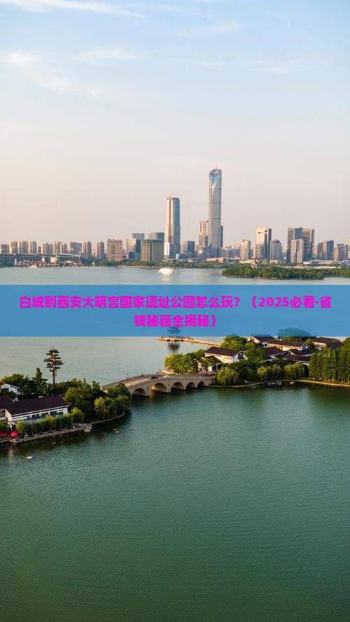 白城到西安大明宫国家遗址公园个人游 白城到西安大明宫国家遗址公园个人游