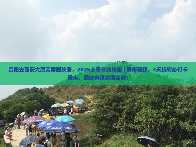 贵阳去西安大唐芙蓉园攻略