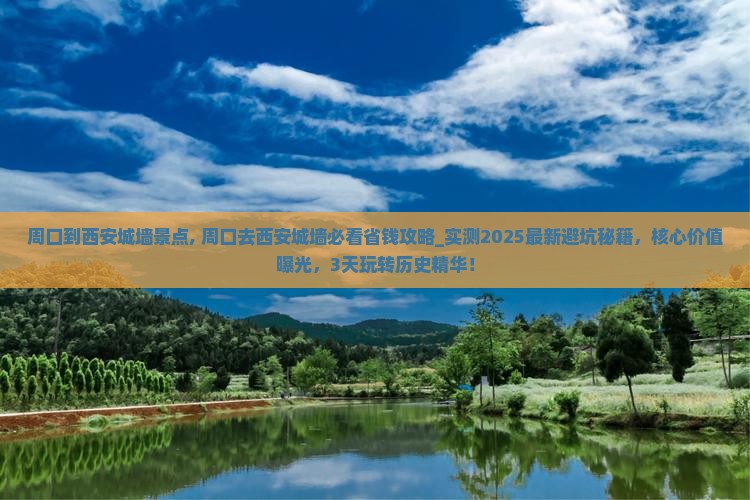 周口到西安城墙景点