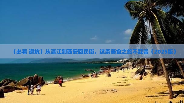 湛江去西安回民街必去地