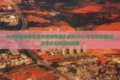 杭州到西安秦始皇帝陵博物院必去地