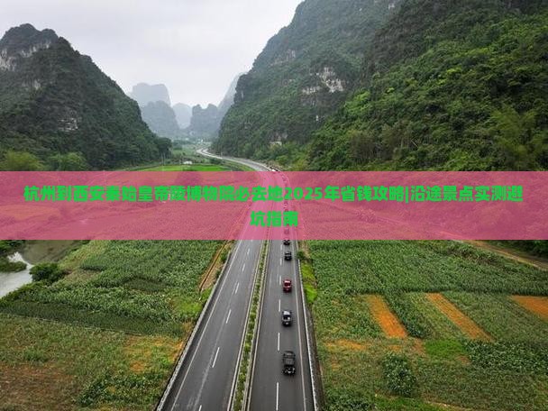 杭州到西安秦始皇帝陵博物院必去地