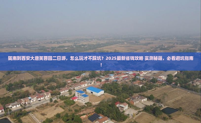 陇南到西安大唐芙蓉园二日游 陇南到西安大唐芙蓉园二日游