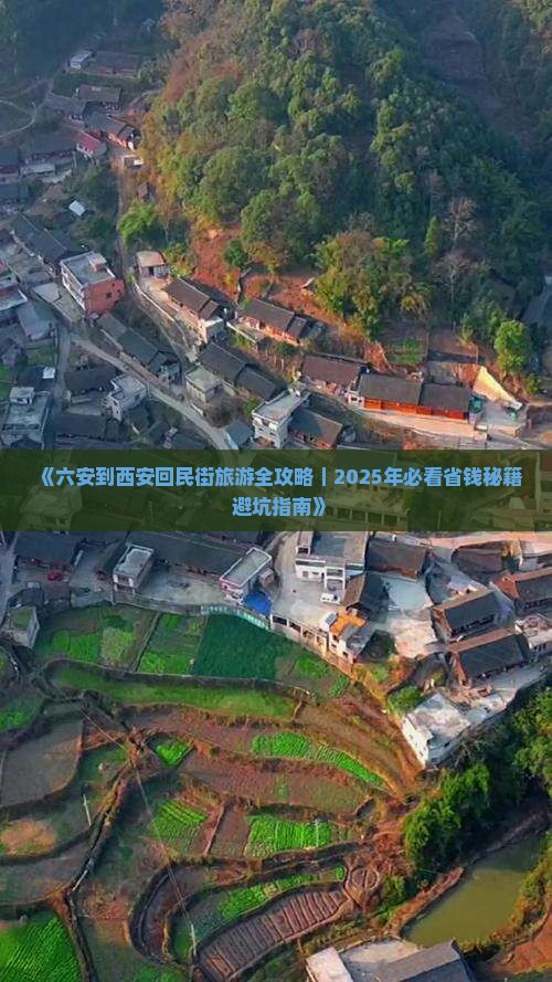 六安到西安回民街自由行