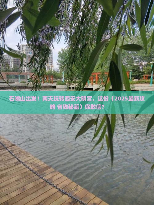 石嘴山到西安大明宫国家遗址公园二日游