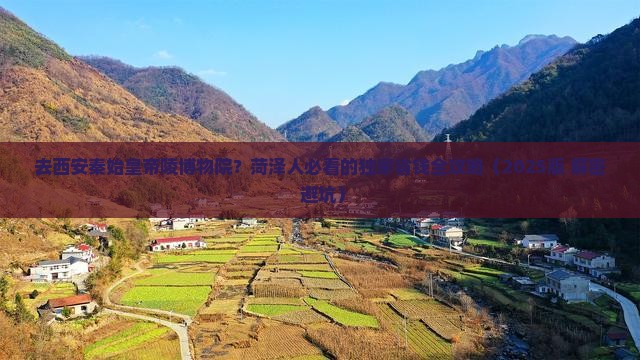 菏泽去西安秦始皇帝陵博物院必去地