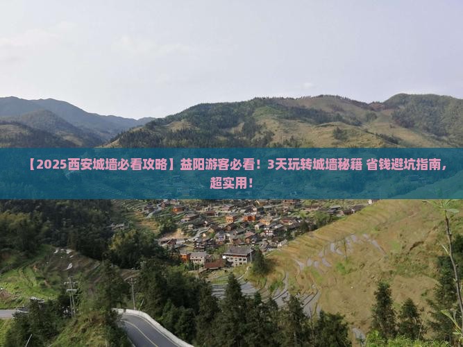 益阳去西安城墙旅游 益阳去西安城墙旅游