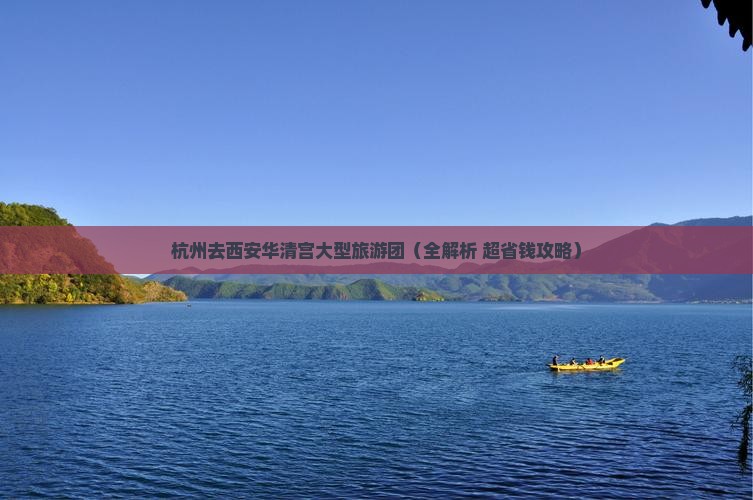 杭州去西安华清宫大型旅游团