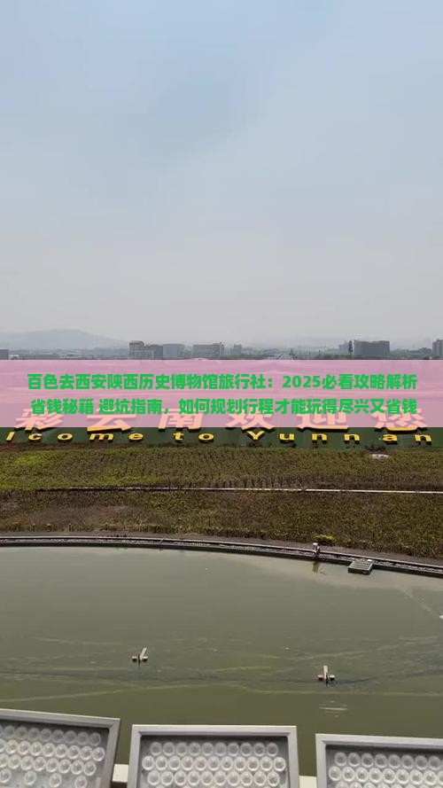 百色去西安陕西历史博物馆旅行社