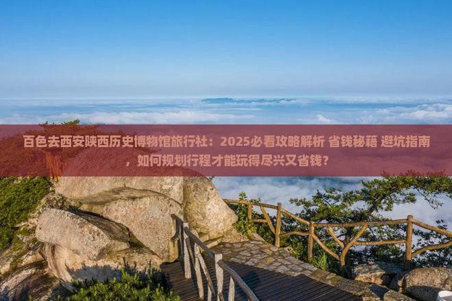 百色去西安陕西历史博物馆旅行社