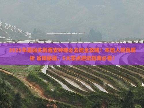 嘉峪关到西安钟楼必去地