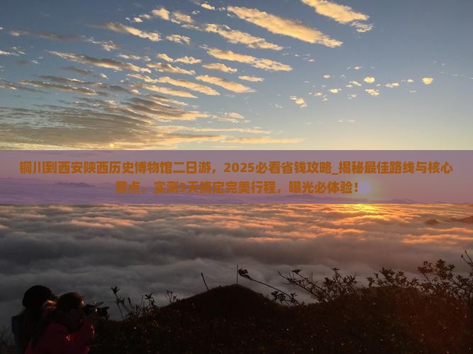 铜川到西安陕西历史博物馆二日游