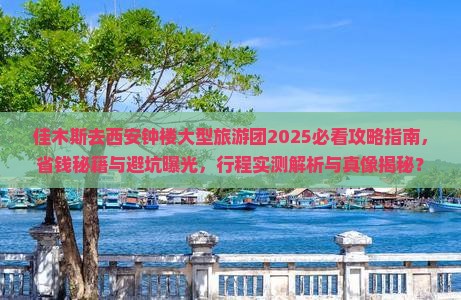 佳木斯去西安钟楼大型旅游团