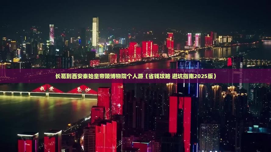 长葛去西安秦始皇帝陵博物院个人游