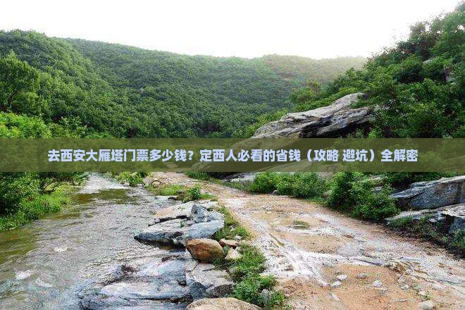 定西去西安大雁塔门票