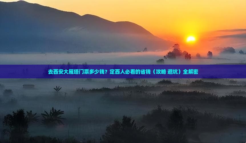 定西去西安大雁塔门票
