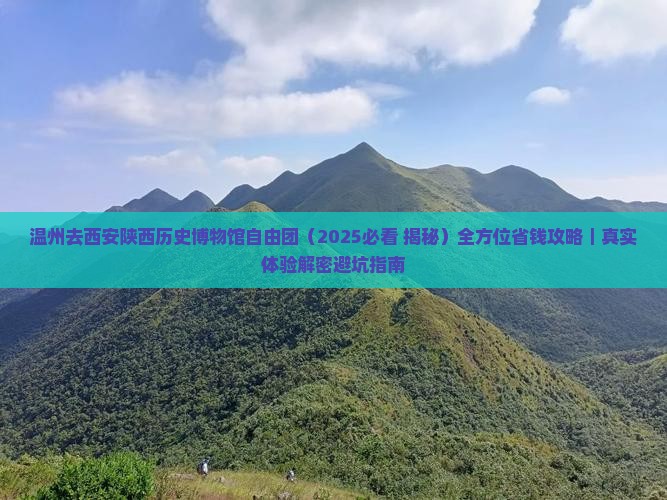 温州去西安陕西历史博物馆自由团