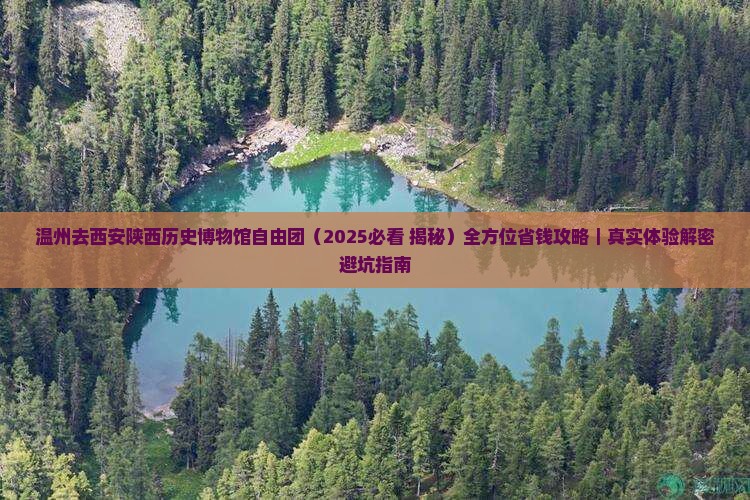 温州去西安陕西历史博物馆自由团
