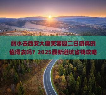 丽水去西安大唐芙蓉园二日游