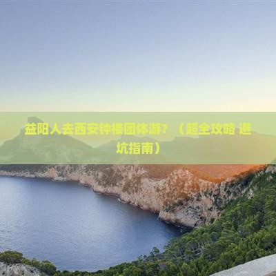益阳去西安钟楼团体旅游