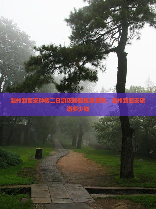 温州到西安钟楼二日游