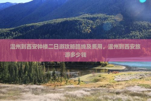 温州到西安钟楼二日游