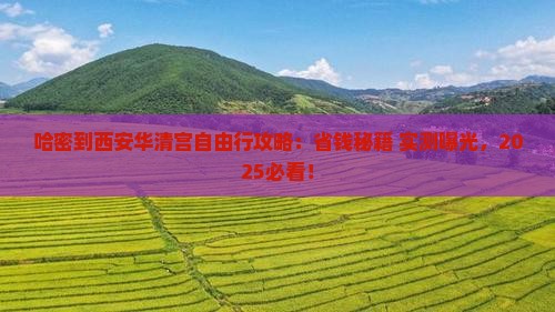 哈密到西安华清宫自由行