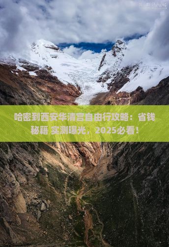 哈密到西安华清宫自由行