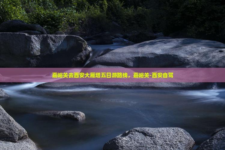 嘉峪关去西安大雁塔五日游