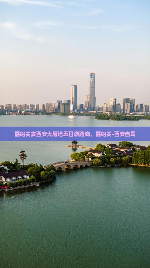嘉峪关去西安大雁塔五日游