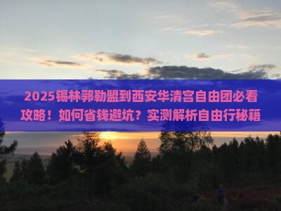 锡林郭勒盟到西安华清宫自由团
